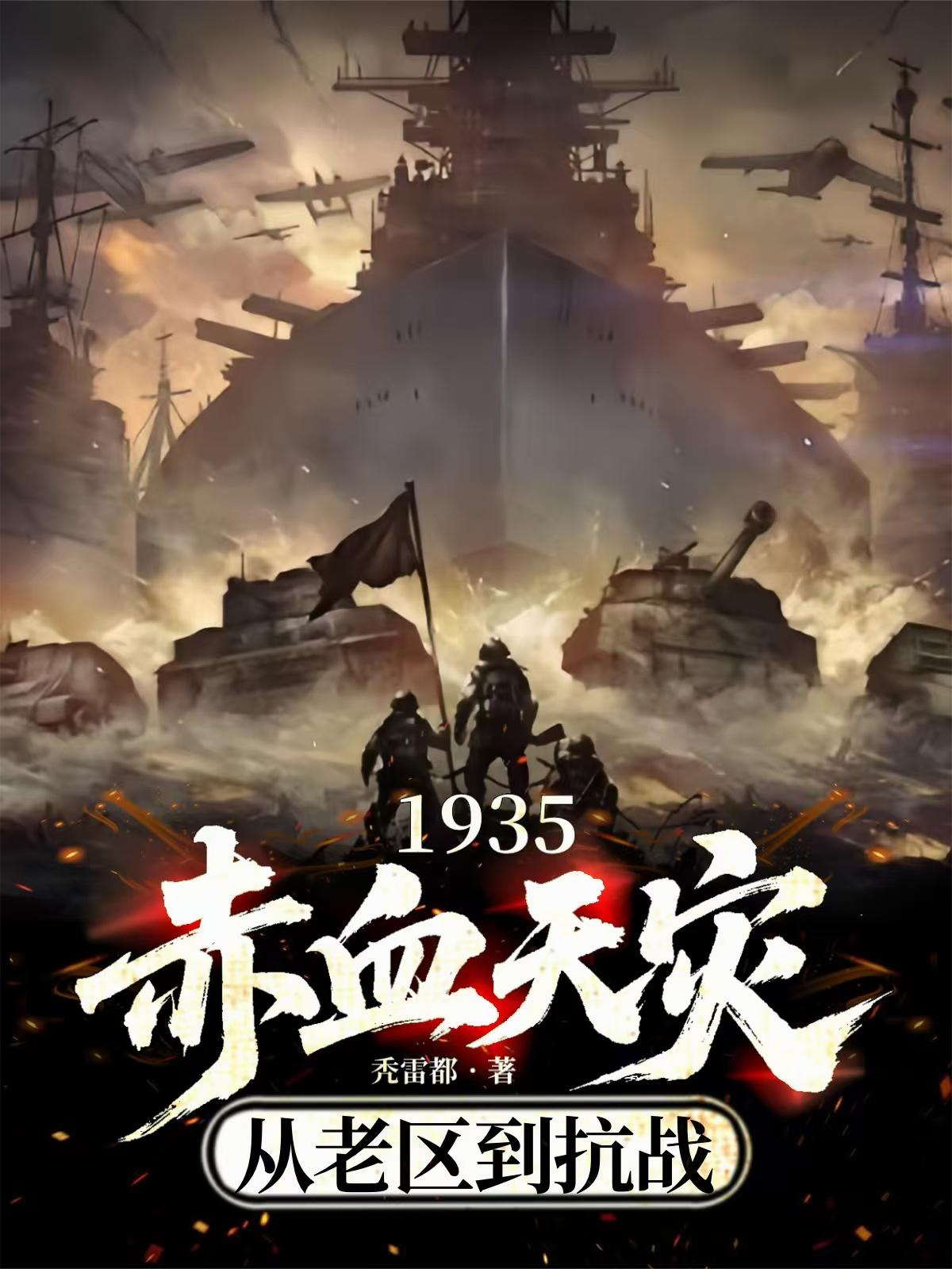 1935赤血天灾从老区到抗战