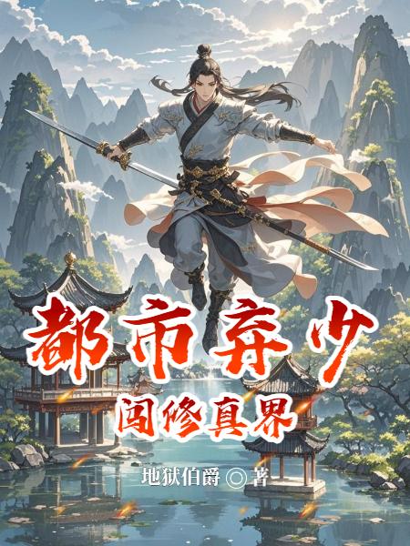 都市弃少闯修真界