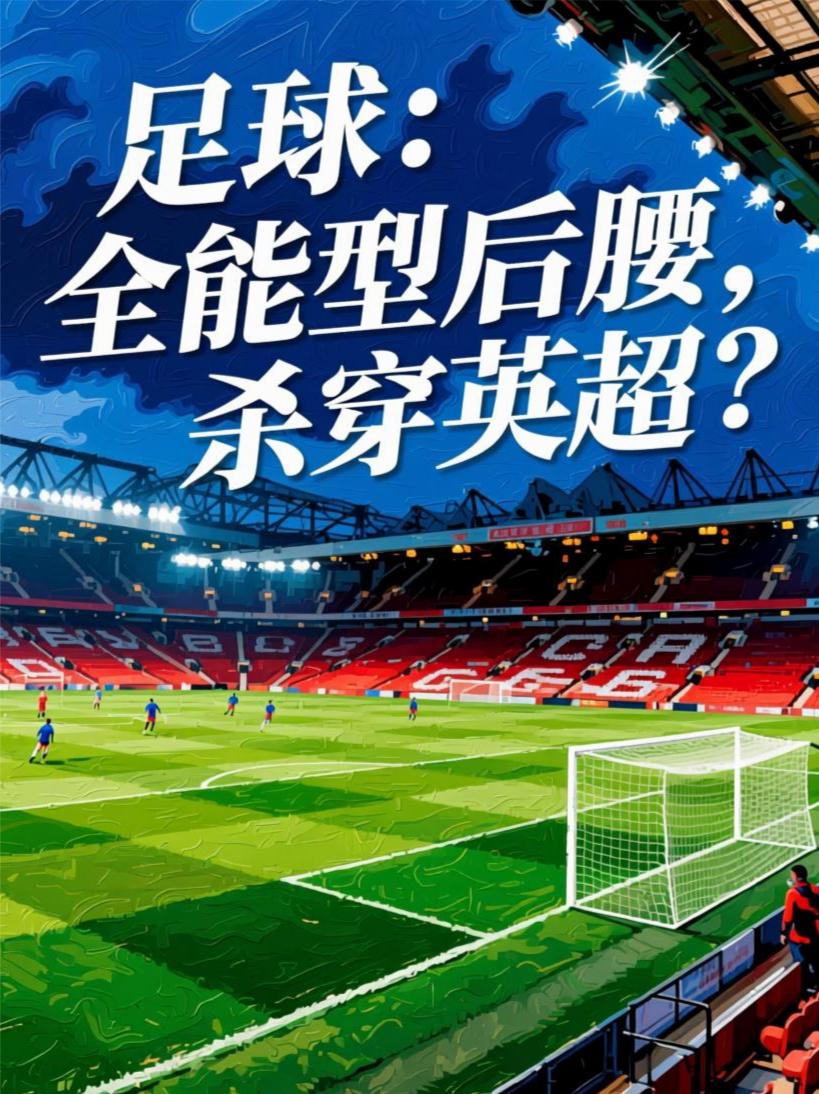 足球全能型后腰杀穿英超